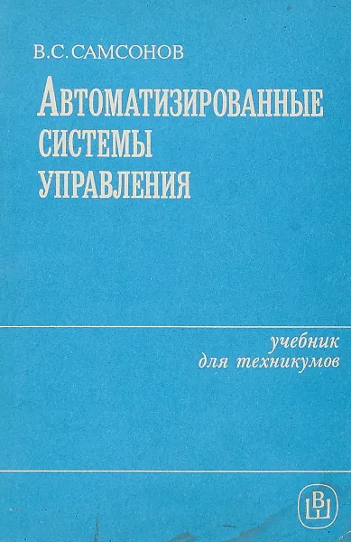 Обложка книги Автоматизированные системы управления, В.С. Самсонов