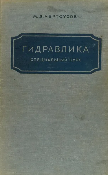 Обложка книги Гидравлика.Специальный курс, М.Д.Чертоусов