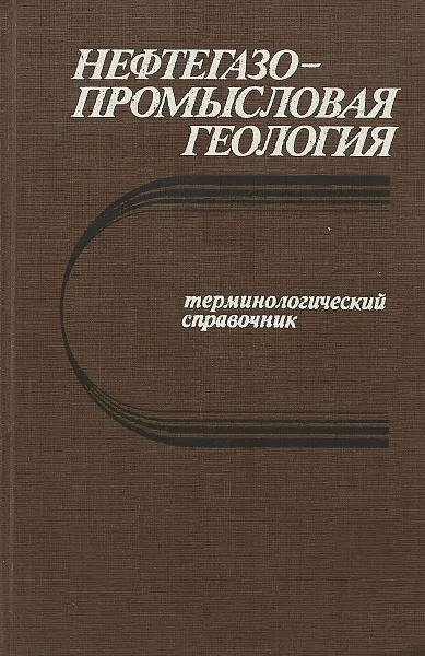 Обложка книги Нефтегазопромысловая геология. Терминологический справочник, Под редакцией д-ра геол.-минер. Наук М.М. Ивановой