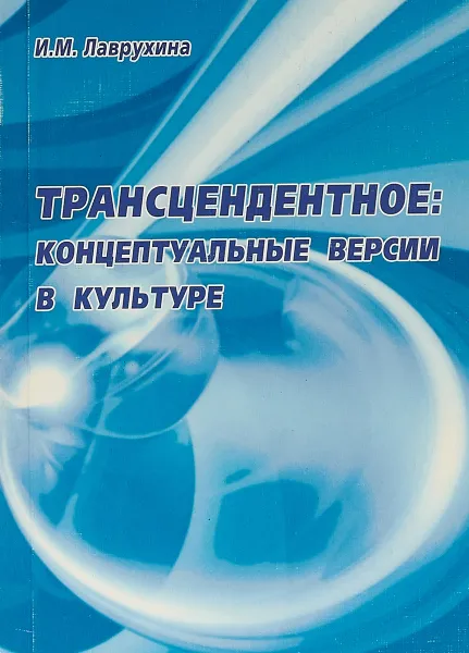 Обложка книги Трансцендентное: концептуальные версии в культуре, И.М.Лаврухина