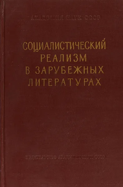 Обложка книги Социалистический реализм в зарубежных литературах, А.Ф.Иващенко