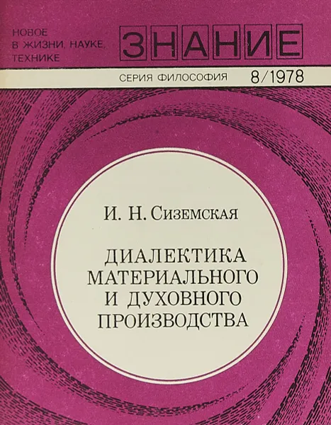 Обложка книги Диалектика материального и духовного производства, И.Н.Сиземская