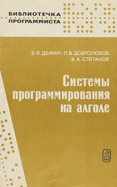 Обложка книги Системы программирования на алголе, В.Ф. Демин, Л.В. Добролюбов и др.