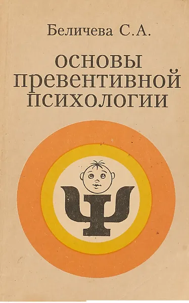 Обложка книги Основы превентивной психологии, Беличева С.А.