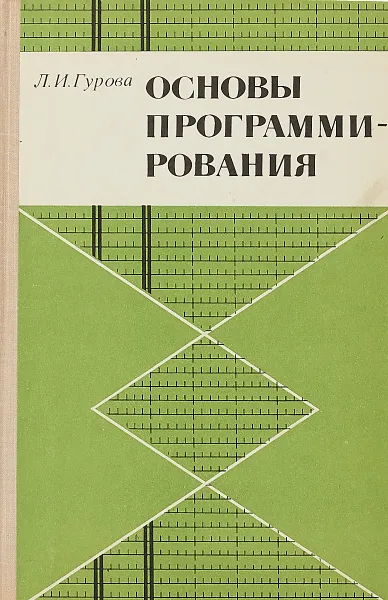 Обложка книги Основы программирования, Гурова Л. И.