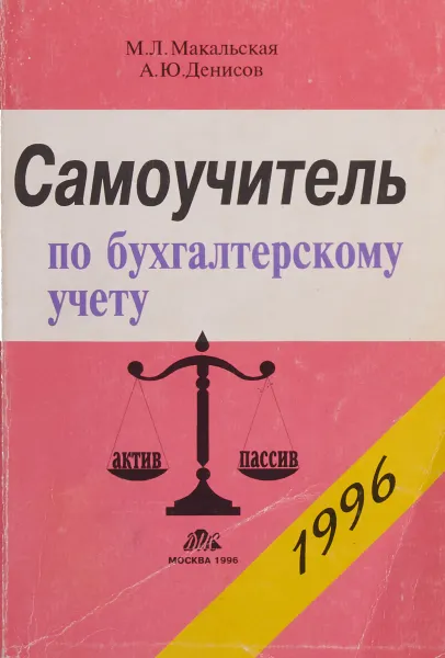 Обложка книги Самоучитель по бухгалтерскому учету, М.Л.Макальская, А.Ю.Денисов