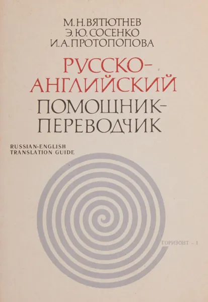 Обложка книги Русско-английский помощник-переводчик, М.Н.Вятютнев, Э.Ю.Сосено, И.А.Протопопова