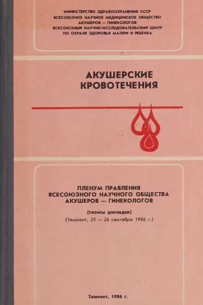 Обложка книги Акушерские кровотечения, Г.М.Савельева