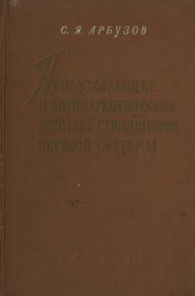 Обложка книги Пробуждающее и антинаркотическое действие стимуляторов нервной системы, С.Я.Арбузов