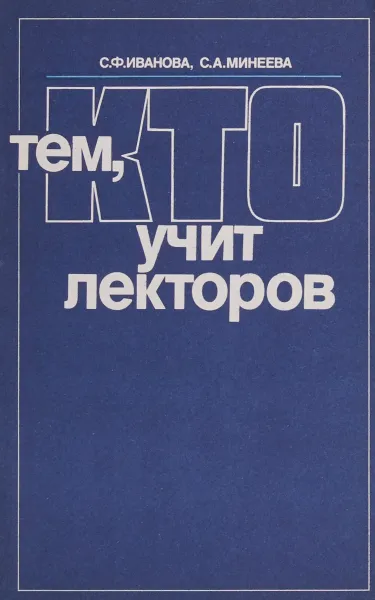 Обложка книги Тем, кто учит лекторов, Иванова С.Ф., Минеева С.А.