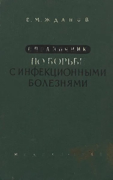 Обложка книги Справочник по борьбе с инфекционными болезнями, Жданов В.