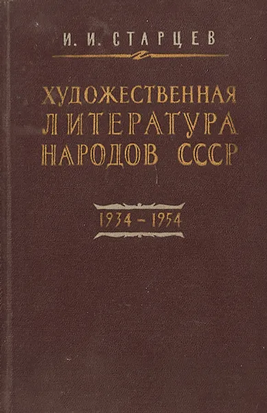 Обложка книги Художественная литература народов СССР в переводах на русский язык. Библиография.1934-1954, Старцев И.И.