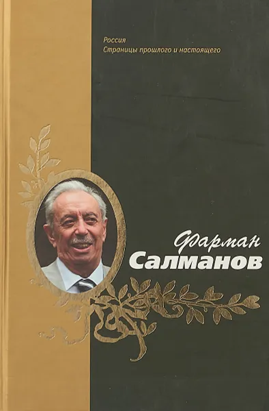 Обложка книги Фарман Салманов, Сост. Александр Лобов