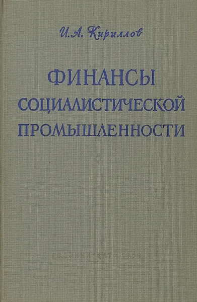 Обложка книги Финансы социалистической промышленности, И.А. Кириллов