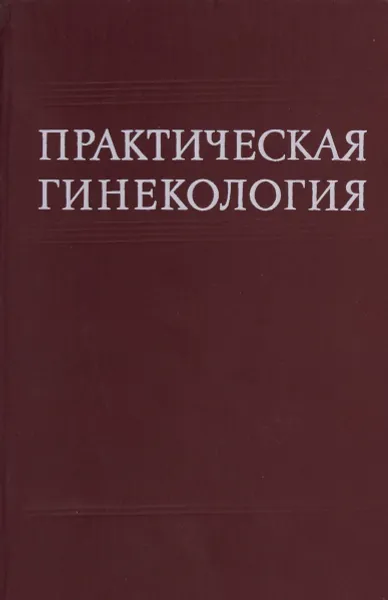 Обложка книги Практическая гинекология, Л.В.Тимошенко