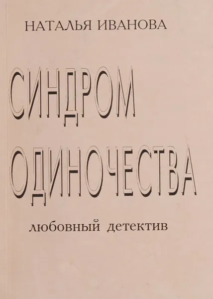 Обложка книги Синдром одиночества, Наталья Иванова