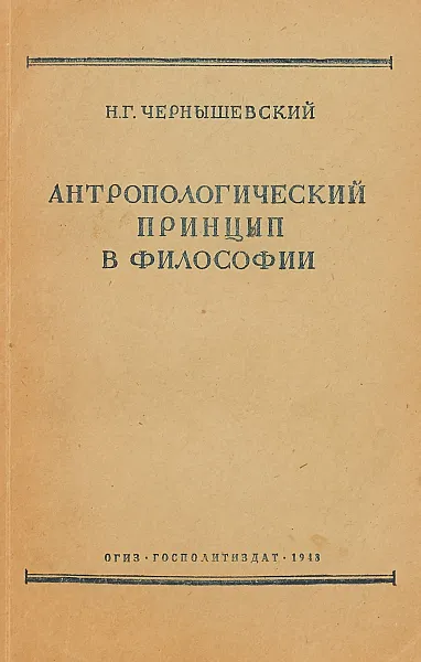 Обложка книги Антропологический принцип в философии, Чернышевский Н.Г.