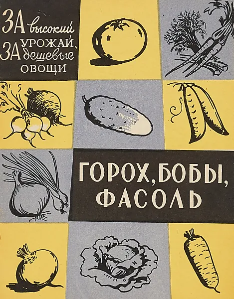 Обложка книги Горох, бобы, фасоль, Полякова Л.