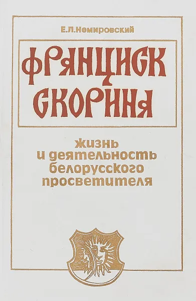 Обложка книги Франциск Скорина. Жизнь и деятельность белорусского просветителя, Е.Л. Немировский