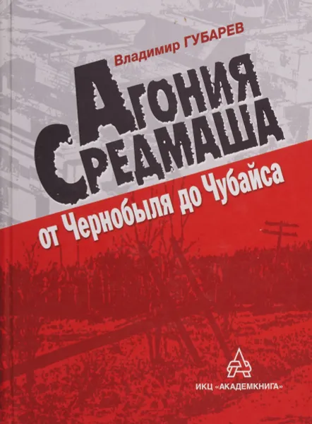 Обложка книги Агония Средмаша от Чернобыля до Чубайса, Владимир Губарев