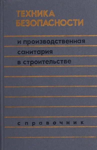 Обложка книги Техника безопасности и производственная санитария в строительстве, Л.А.Баранов