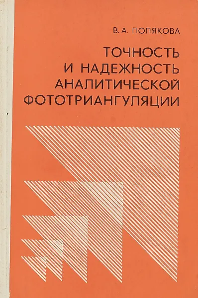 Обложка книги Точность и надежность аналитической фототриангуляции, В.А. Полякова