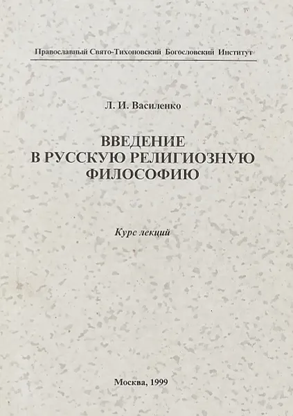 Обложка книги Введение в русскую религиозную философию, Л.И. Василенко