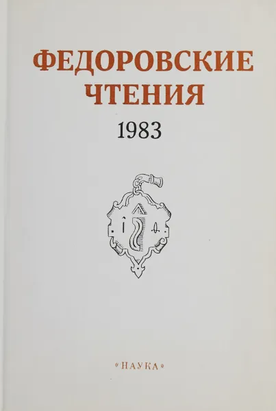 Обложка книги Федоровские чтения. 1983, Е.Л.Немировский