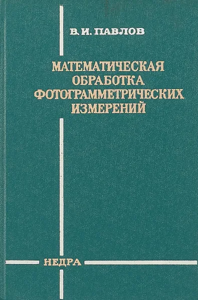 Обложка книги Математическая обработка фотограмметрических измерений, В.И. Павлов