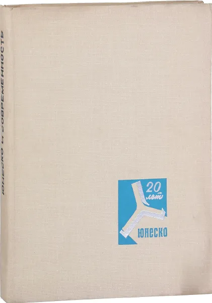 Обложка книги Юнеско и современность, С.К.Романовский