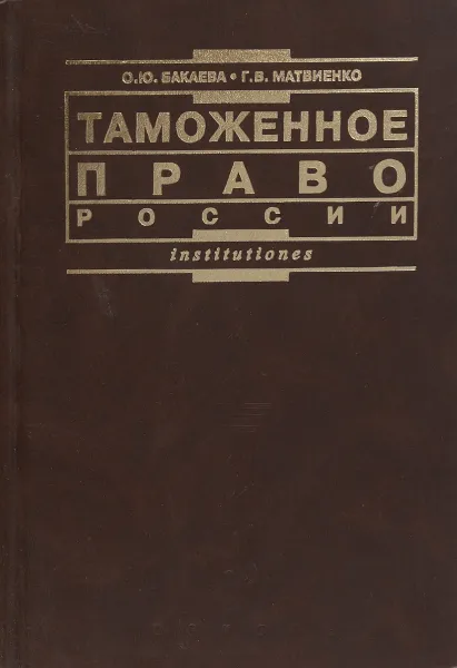 Обложка книги Таможенное право России, О.Ю.Бакаева, Г.В.Матвиенко