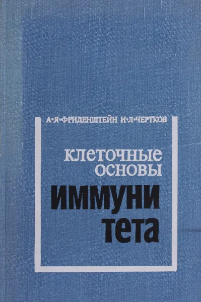 Обложка книги Клеточные основы иммунитета, А.Я. Фриденштейн, И.Л. Чертков