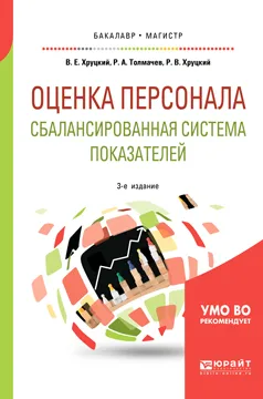 Обложка книги Оценка персонала. Сбалансированная система показателей. Учебное пособие для бакалавриата и магистратуры, В. Е. Хруцкий,Р. А. Толмачев,Р. В. Хруцкий