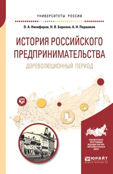 Обложка книги История российского предпринимательства. Дореволюционный период. Учебное пособие для бакалавриата и магистратуры, О. А. Никифоров,Н. В. Боркина,А. Н. Першиков