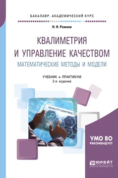 Обложка книги Квалиметрия и управление качеством. Математические методы и модели. Учебник и практикум для академического бакалавриата, Н. Н. Рожков