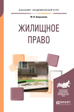 Обложка книги Жилищное право. Учебное пособие для академического бакалавриата, М. И. Аверьянова