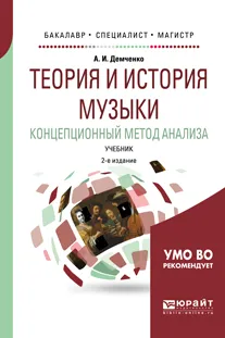 Обложка книги Теория и история музыки. Концепционный метод анализа. Учебник для бакалавриата, специалитета и магистратуры, А. И. Демченко