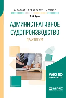 Обложка книги Административное судопроизводство. Практикум. Учебное пособие для бакалавриата, специалитета и магистратуры, Л. Ю. Зуева