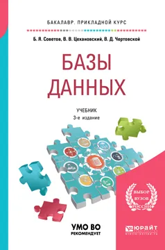 Обложка книги Базы данных. Учебник для прикладного бакалавриата, Б. Я. Советов,В. В. Цехановский,В. Д. Чертовской