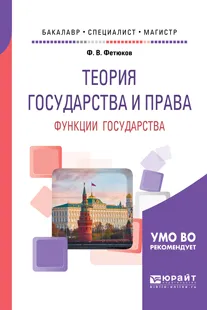 Обложка книги Теория государства и права. Функции государства. Учебное пособие для бакалавриата, специалитета и магистратуры, Фетюков Федор Викторович