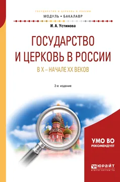 Обложка книги Государство и церковь в России в X — начале XX веков. Учебное пособие для академического бакалавриата, И. А. Устинова