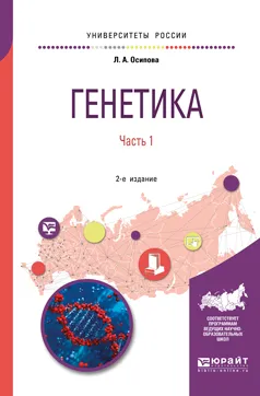 Обложка книги Генетика. Учебное пособие. В 2 частях. Часть 1, Л. А. Осипова