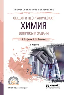 Обложка книги Общая и неорганическая химия. Вопросы и задачи. Учебное пособие для СПО, А. В. Суворов,А. Б.  Никольский