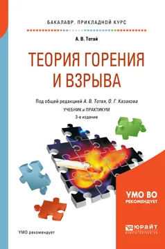 Обложка книги Теория горения и взрыва. Учебник и практикум для прикладного бакалавриата, А. В. Тотай