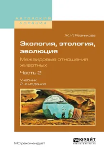 Обложка книги Экология, этология, эволюция. Межвидовые отношения животных. Учебник. В 2 частях. Часть 2, Ж. И. Резникова