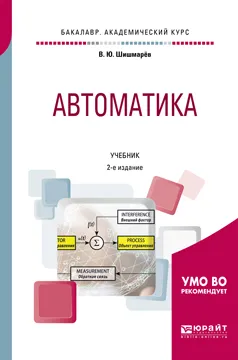 Обложка книги Автоматика. Учебник для академического бакалавриата, В. Ю. Шишмарёв