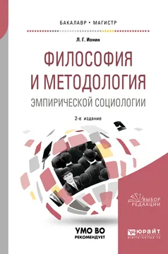 Обложка книги Философия и методология эмпирической социологии. Учебное пособие для бакалавриата и магистратуры, Л. Г. Ионин