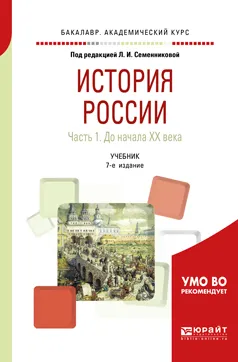 Обложка книги История России. До начала хх века. Учебник. В 2 частях. Часть 1, Л. И. Семенникова