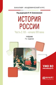 Обложка книги История России.  ХХ — начало XXI века. Учебник. В 2 частях. Часть 2, Л. И. Семенникова