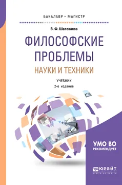 Обложка книги Философские проблемы науки и техники. Учебник для бакалавриата и магистратуры, В. Ф. Шаповалов